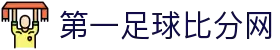第一比分网-实时体育比分数据与赛事分析